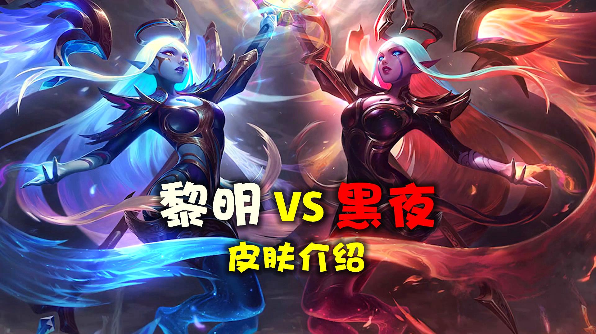 [图]LOL 黑夜黎明新皮肤简析 奶妈的双生皮肤她不香么