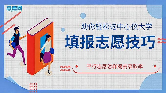 [图]高考志愿填报之-填报技巧-平行志愿怎样提高录取率