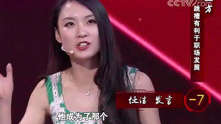 [图]美女关于跳槽作出辩论,说出乔布斯的名言,却被导师紧急叫停