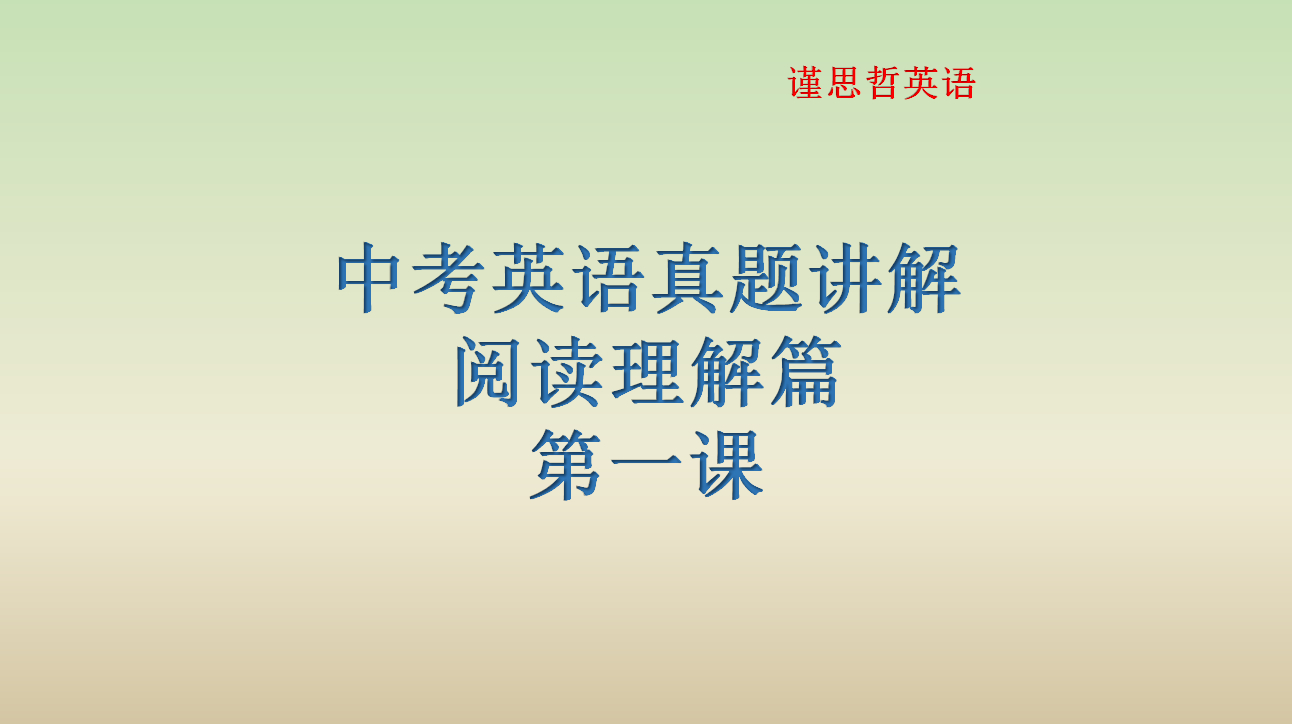 中考英语真题讲解 阅读理解篇 第一课 原创教学视频