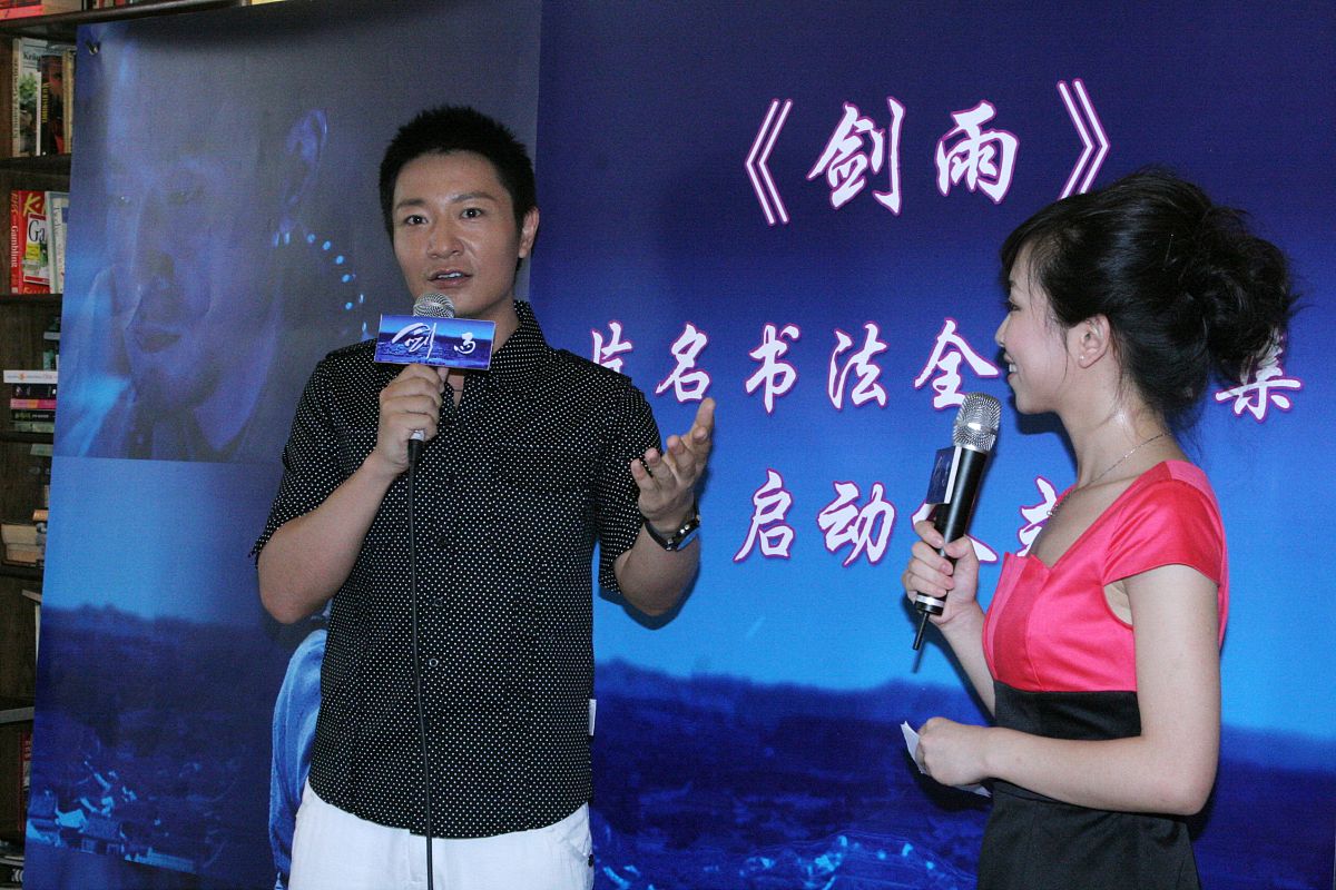 2010年7月5日,北京,电影《剑雨》片名书法全球征集大赛在北京启动.李