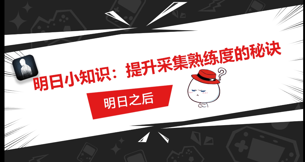 明日之后:还在为采集熟练度发愁?来试试这个小秘诀吧!