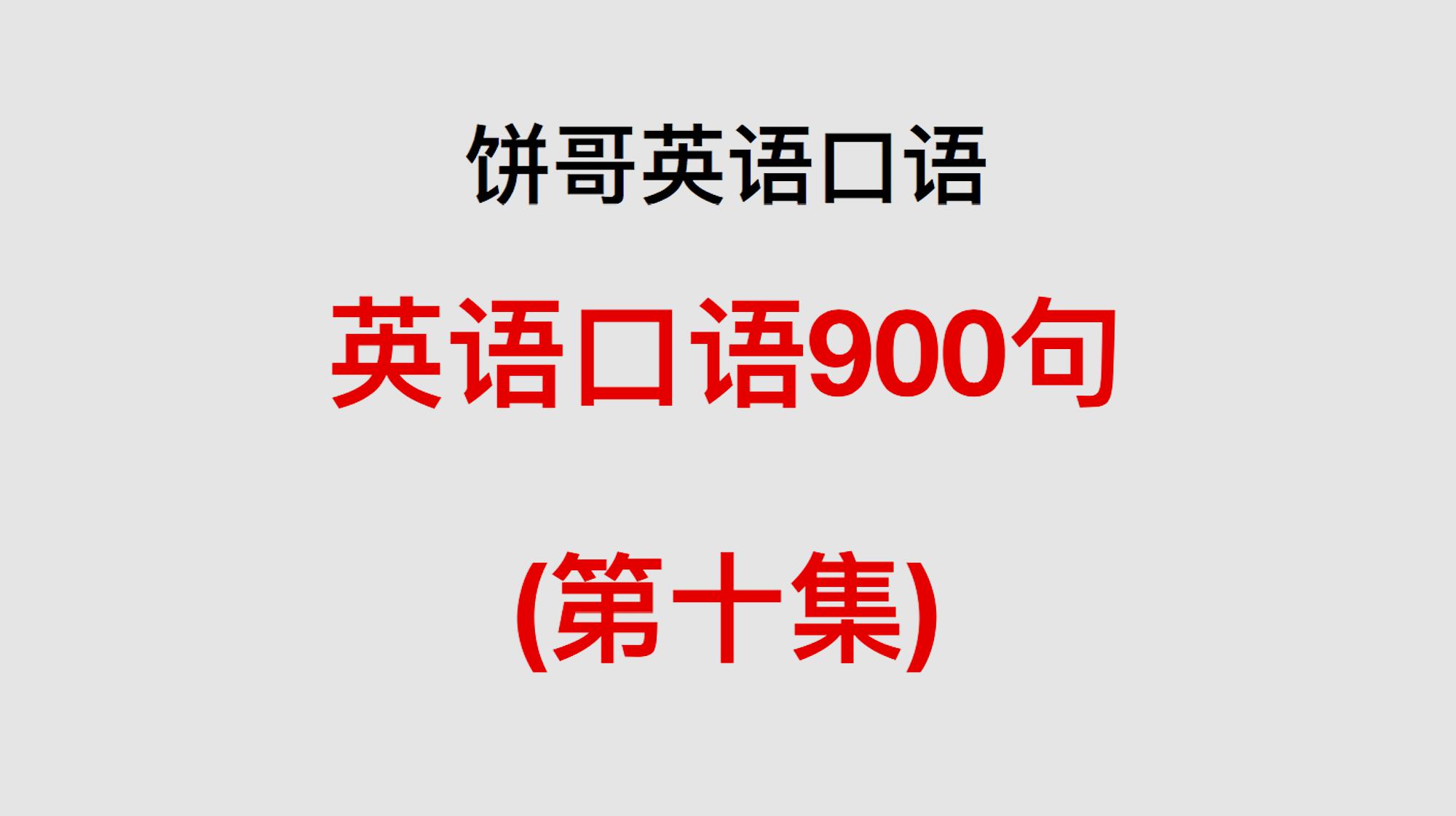 [图]英语口语900句 第十集 双速领读,躺着可以学!