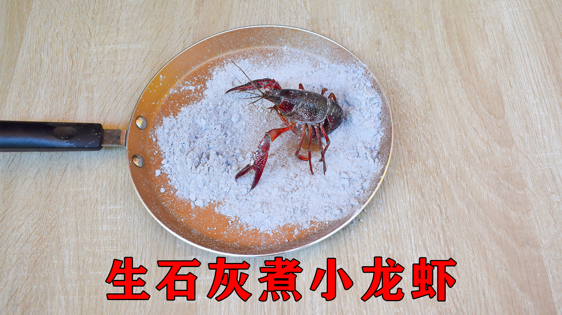 实验:把小龙虾放进生石灰中,加入清水,会把小龙虾煮熟吗?