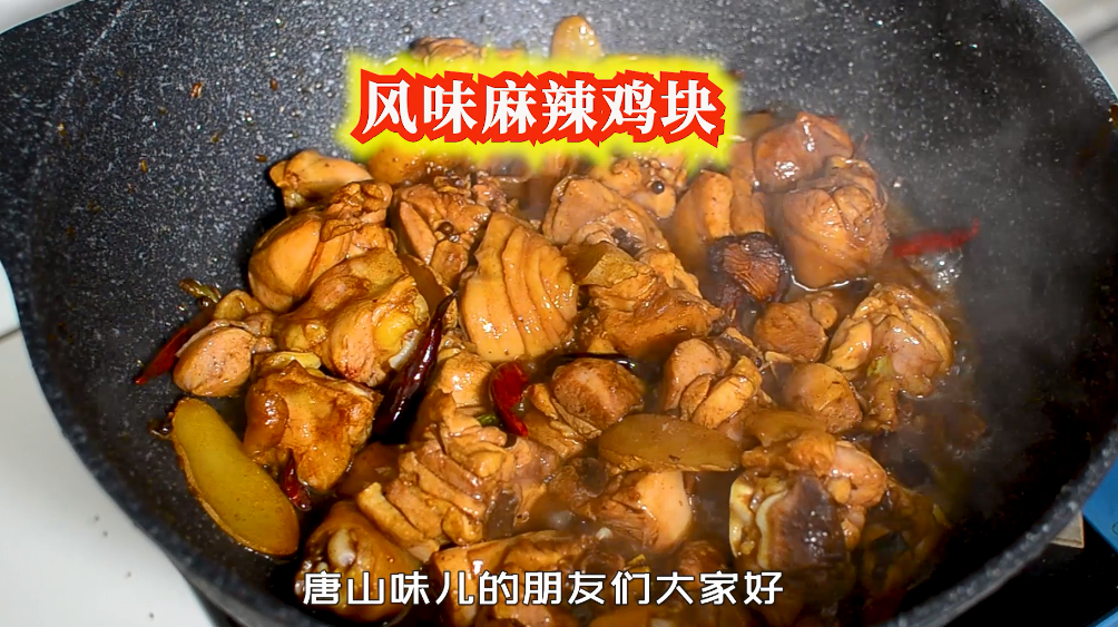 1分多钟教你好吃又下饭的风味麻辣鸡块,多吃了3碗米饭