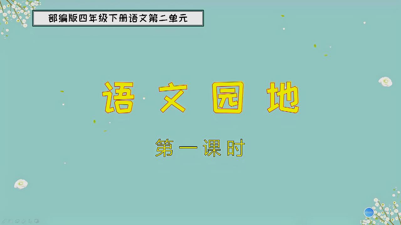 [图]四年级下册语文《语文园地二》第一课时