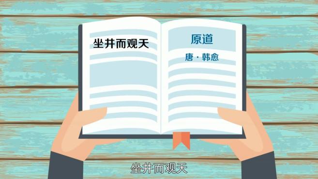 [图]「秒懂百科」一分钟了解坐井观天