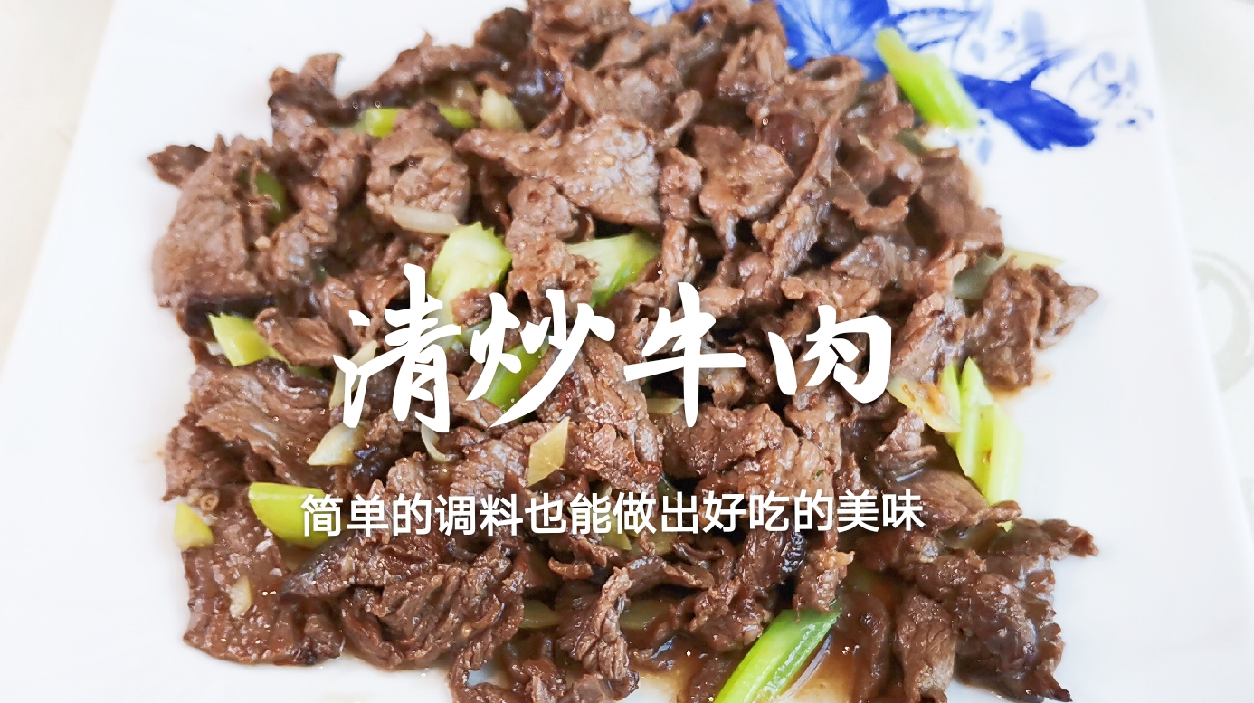 清炒牛肉,不上生粉,不过油,简单三种调料,保留牛肉的原汁原味