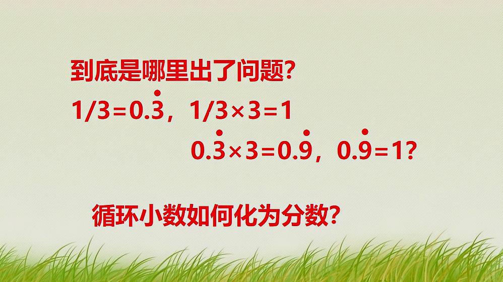 [图]0.9的循环等于1?循环小数如何化为分数