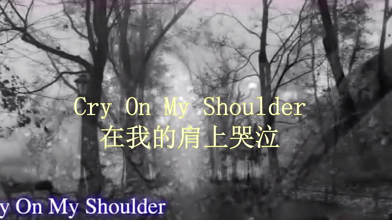 [图]Cry on my shoulder在我的肩上哭泣,会哼唱可能不知道名字的歌曲