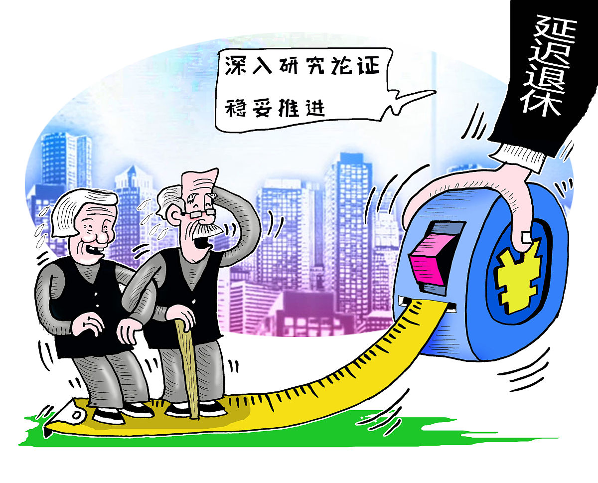 65-岁才退休将带来哪些影响？