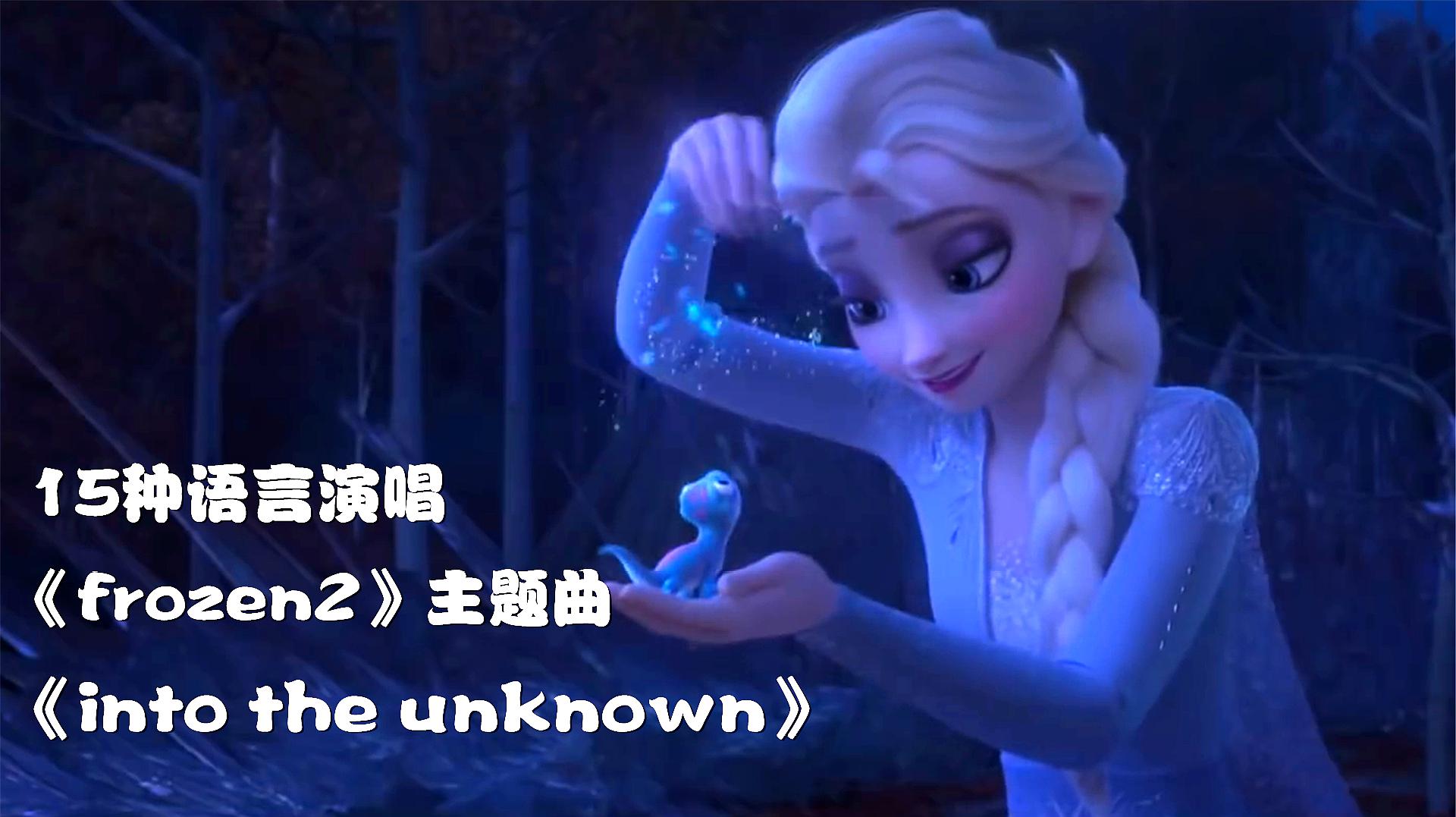 [图]冰雪奇缘2:15种语言演唱《into the unknown》,哪个最好听?