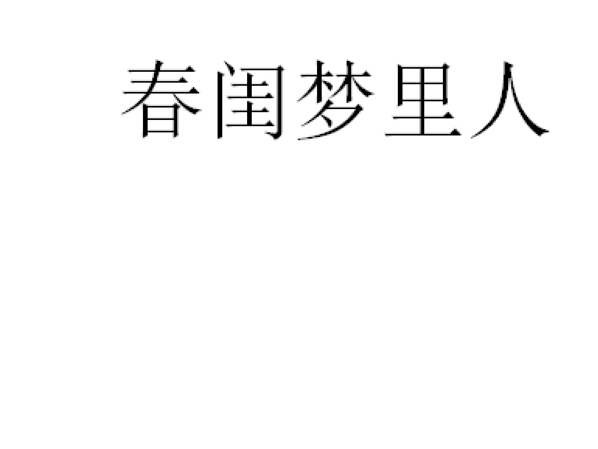 [图]「秒懂百科」一分钟了解春闺梦里人