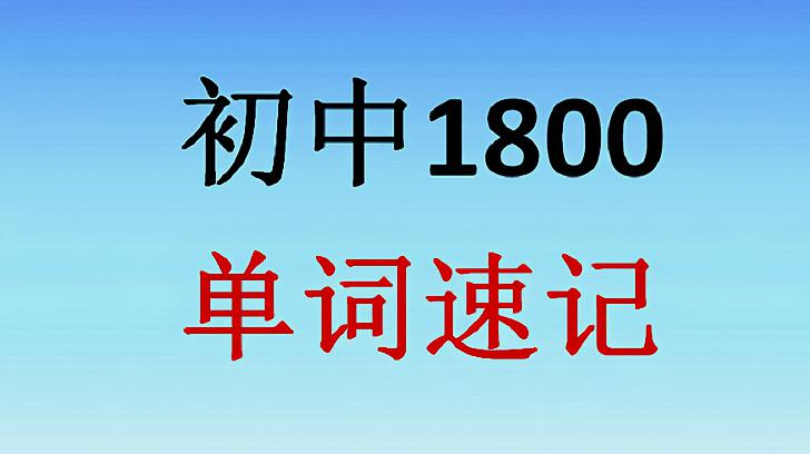 [图]《初中1800单词速记》:第23课