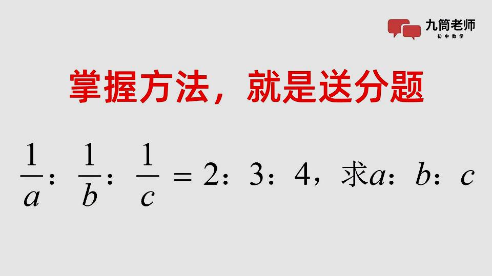 [图]1/a:1/b:1/c=2:3:4，求a:b:c，方法有多种