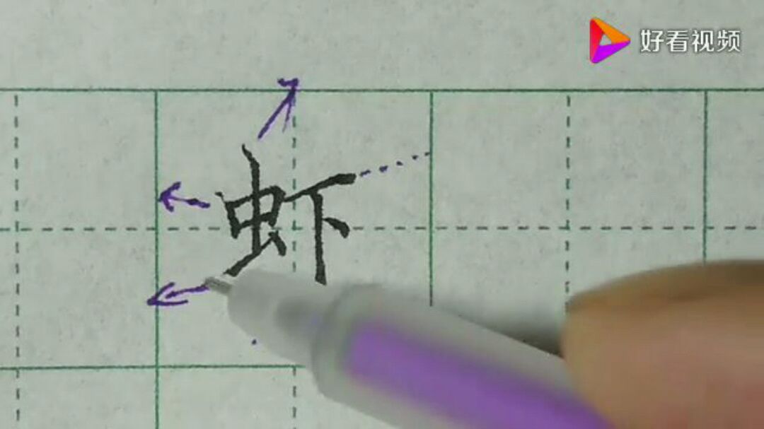 虾字掌握好结构,即使你的笔画没有顿笔,它都会很好看