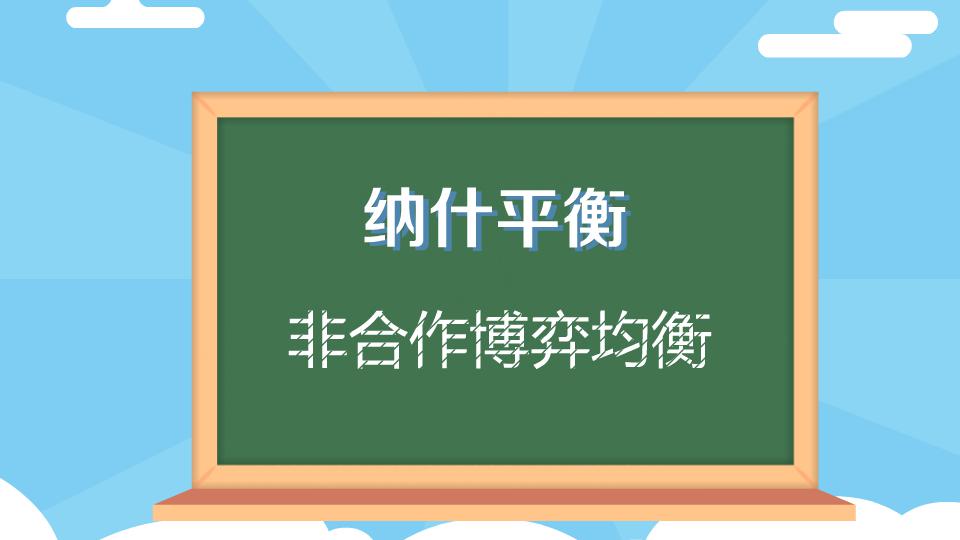 [图]纳什平衡:博弈论的一个重要术语