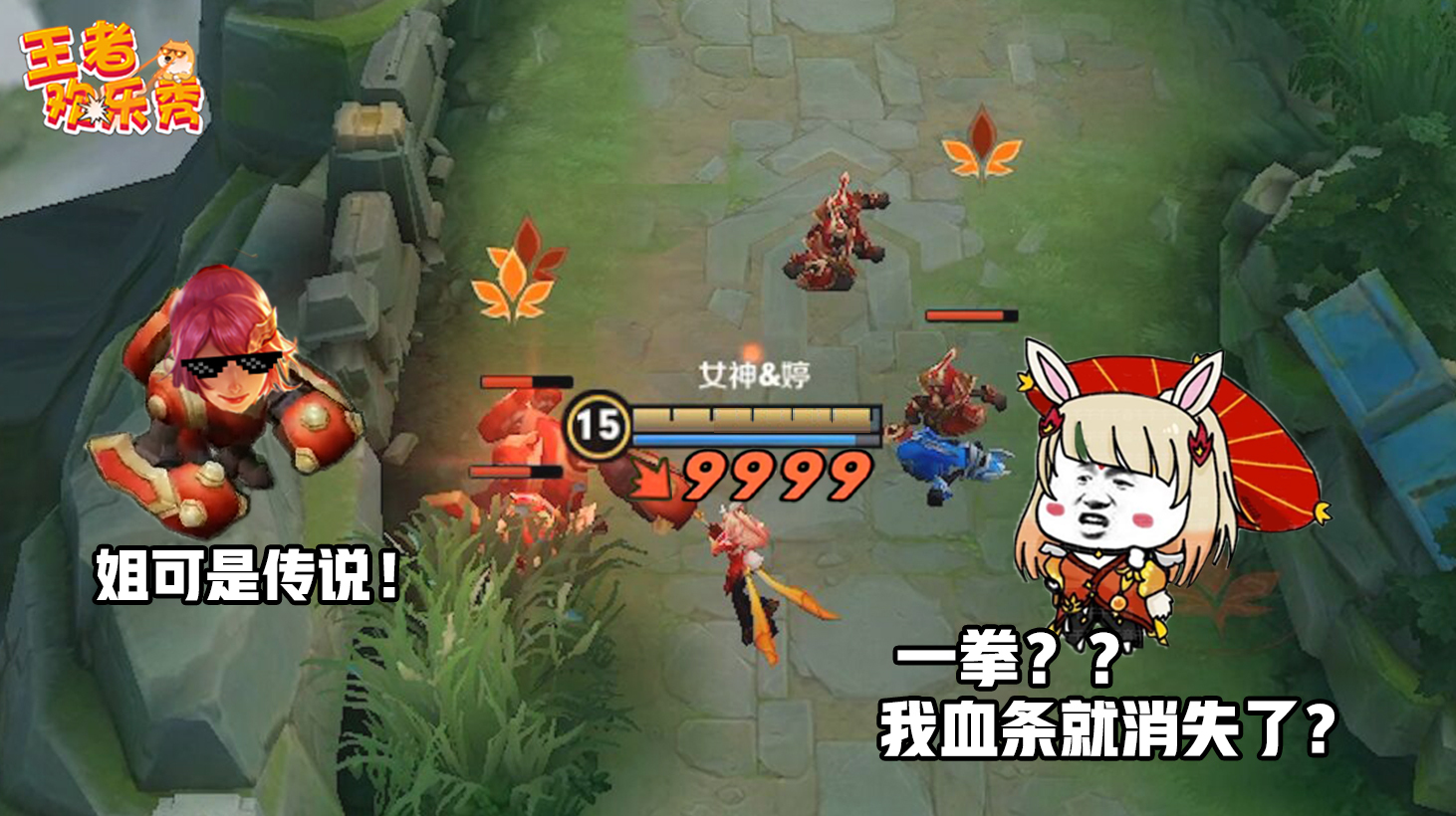 王者欢乐秀:现在超级兵都这么强的吗?超级兵:姐可是传说!