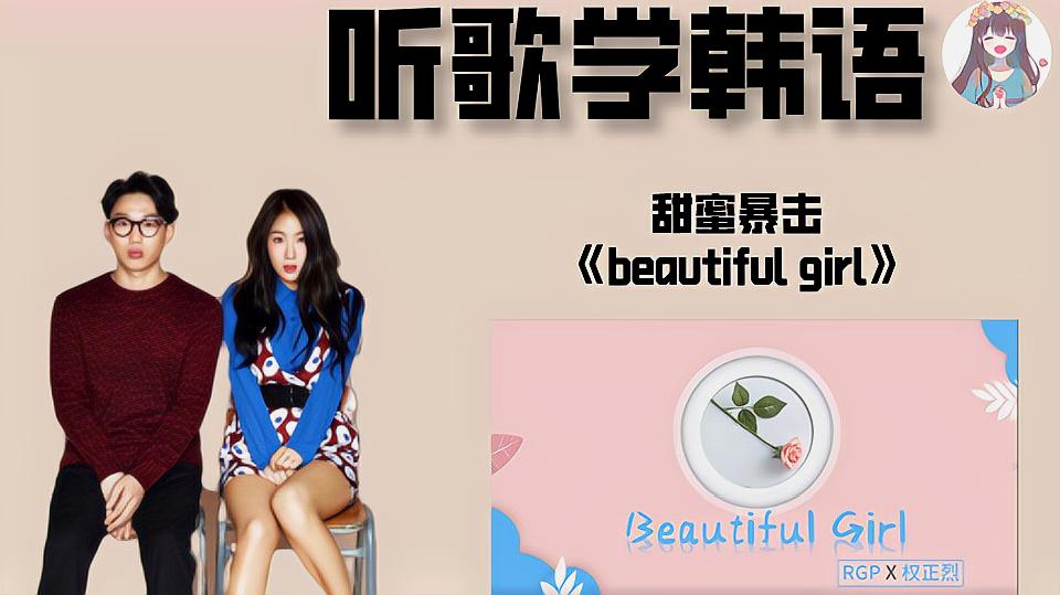 [图]甜蜜暴击权正烈《beautiful girl》歌词韩语教学