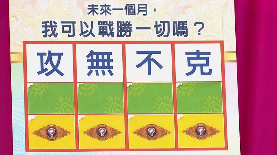 [图]测字占卜：未来一个月，我可以战胜一切吗？来选一个字