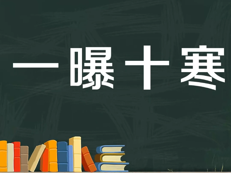 [图]一分钟了解一曝十寒