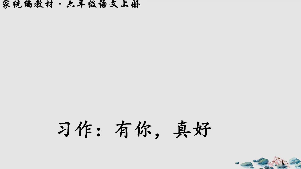 [图]部编教材语文六上园地八习作《有你真好》