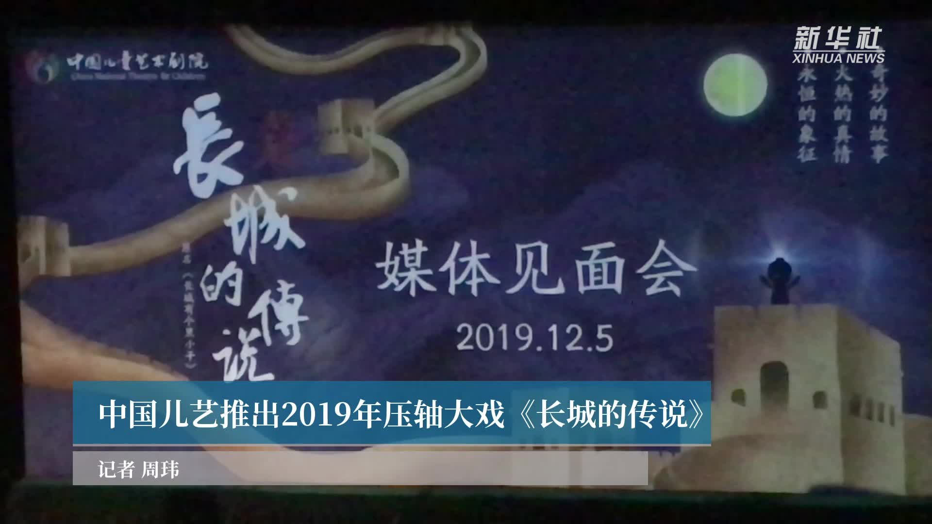 [图]中国儿艺推出2019年压轴大戏《长城的传说》