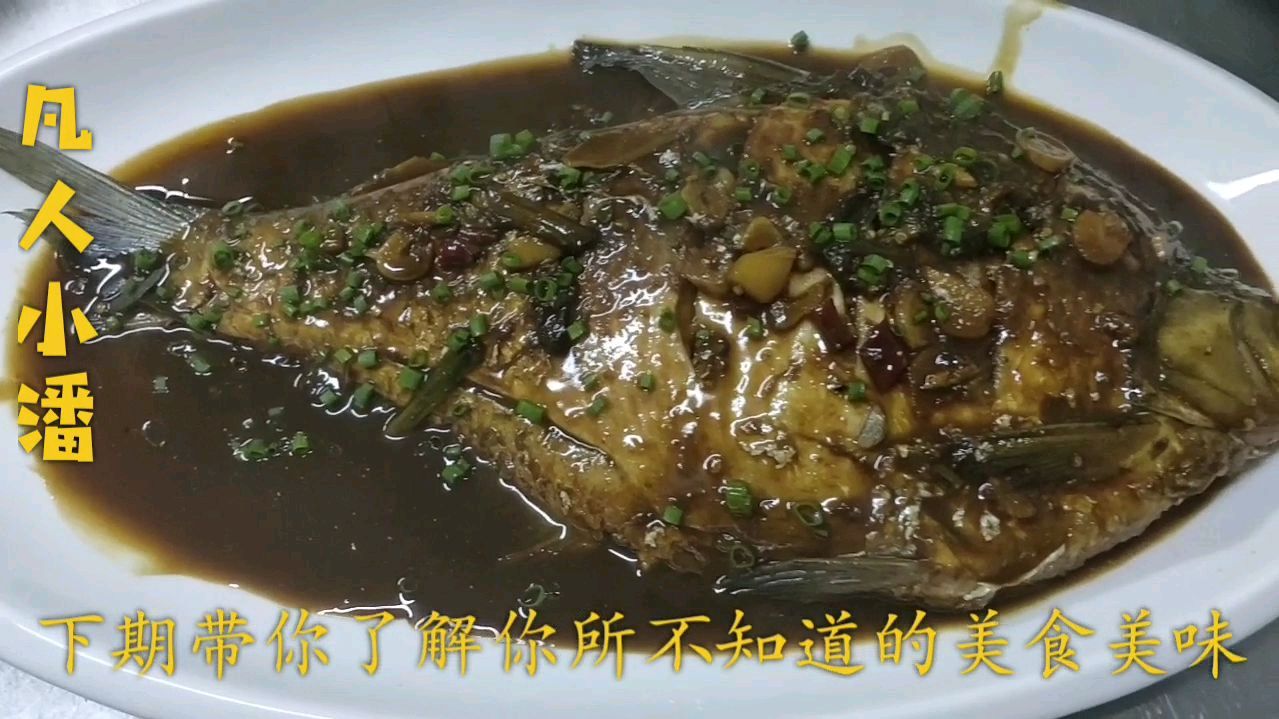 厨师长讲解“红烧鳊鱼”的家常做法,专业的红烧知识分享