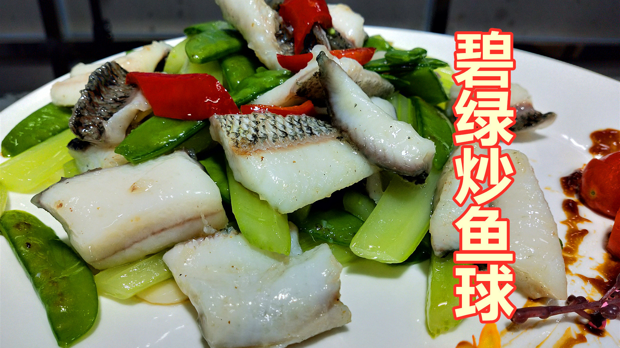 粤菜经典小炒“碧绿炒鱼球”!无骨,雪白嫩滑,不会碎,有窍门!