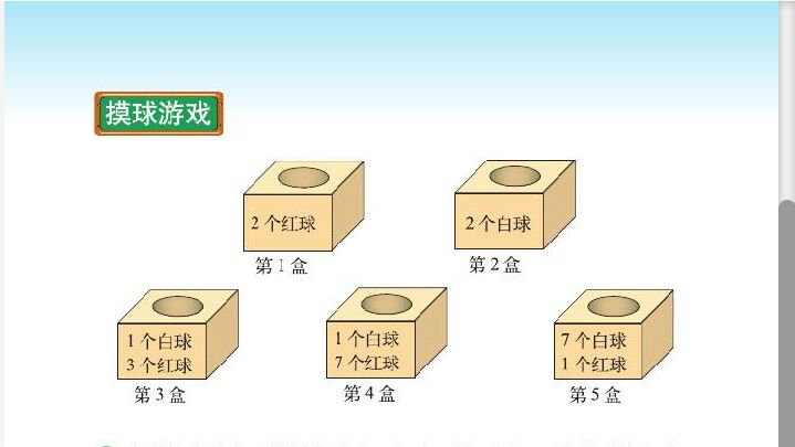 [图]北师大四上数8.2摸球游戏