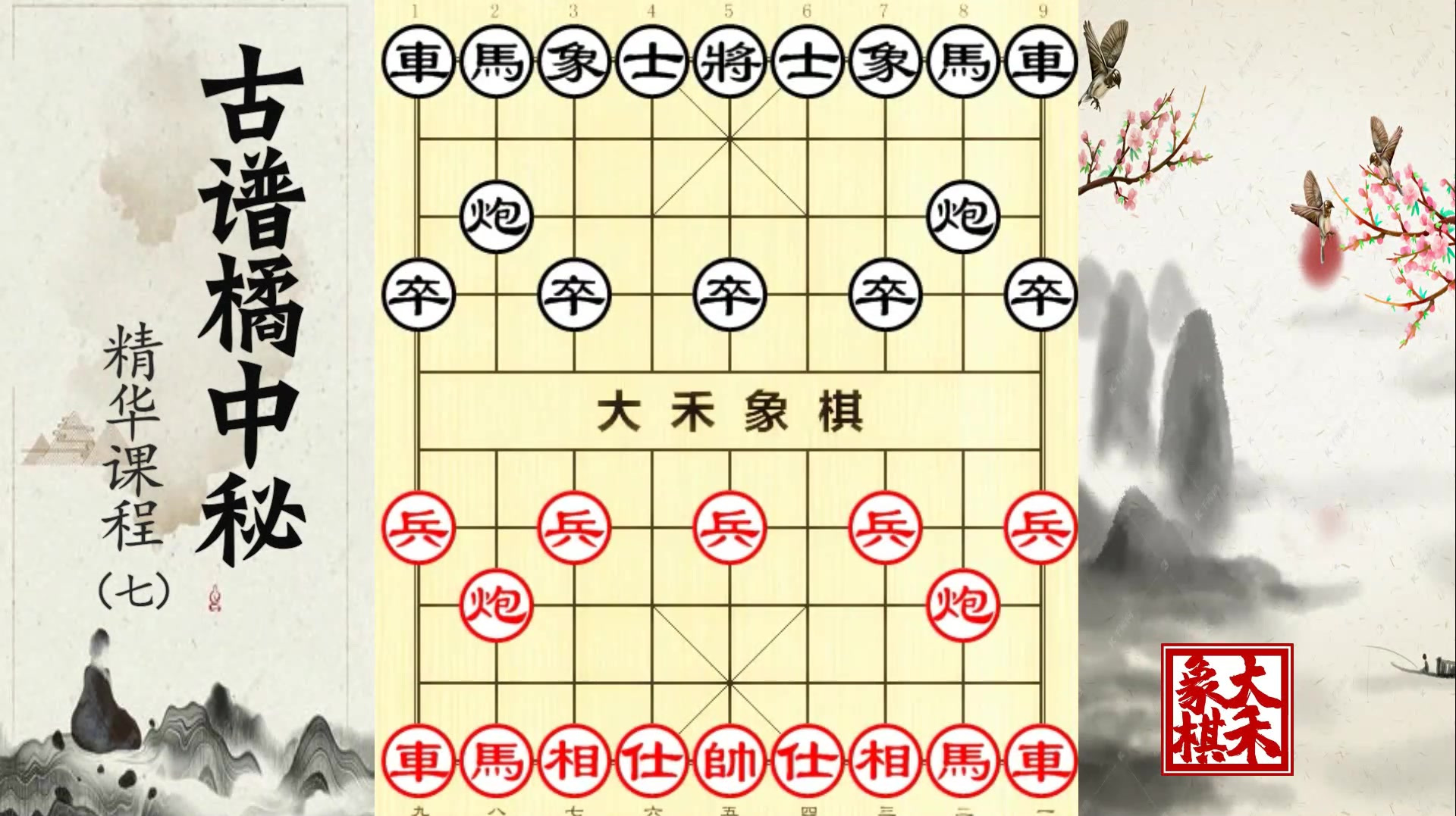 [图]象棋古谱橘中秘精华课：非常简单的布局飞刀，横扫路边大爷