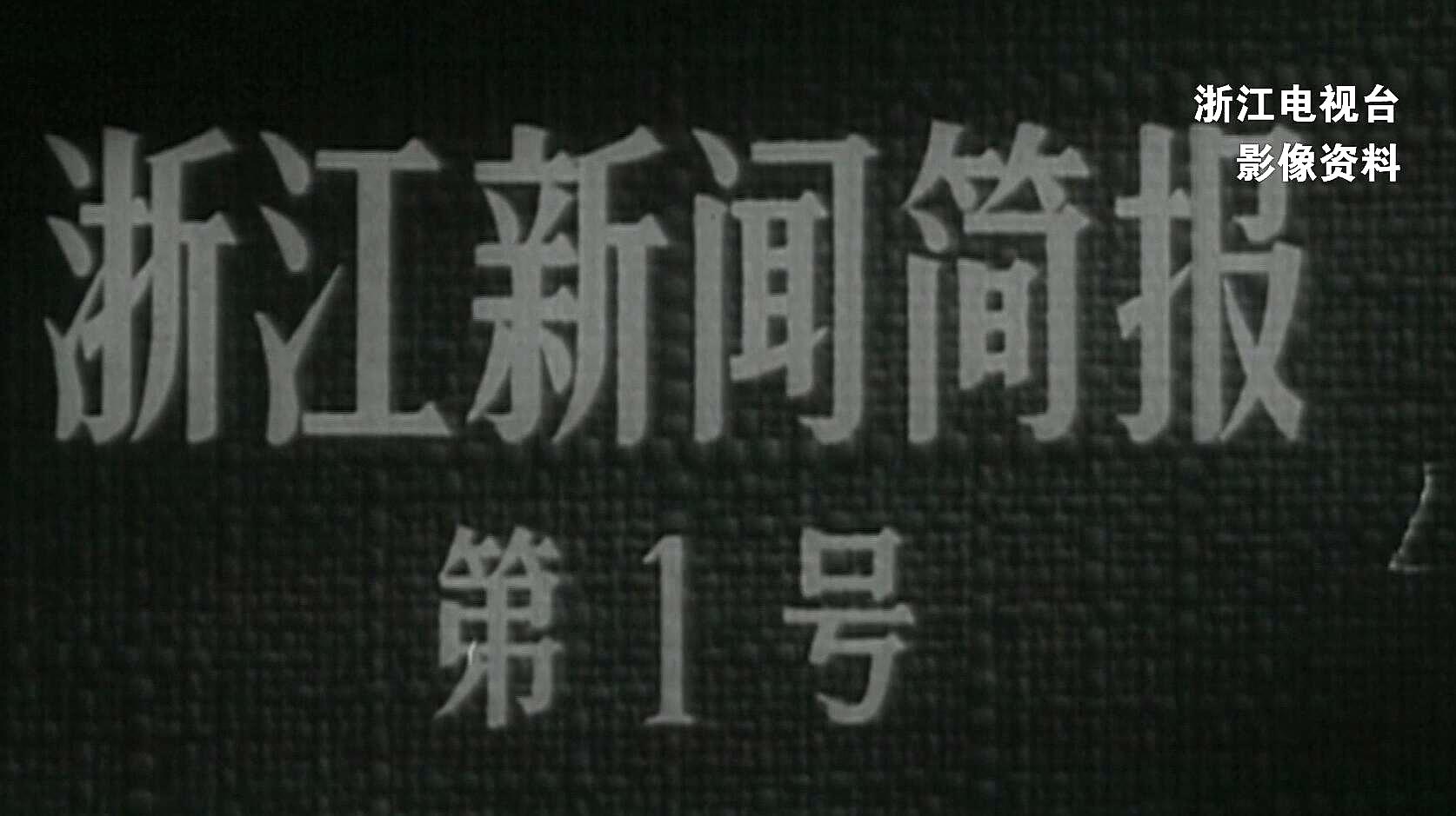 [图]浙江电影摄制站拍摄完成的第一部新闻片:《浙江新闻简报》