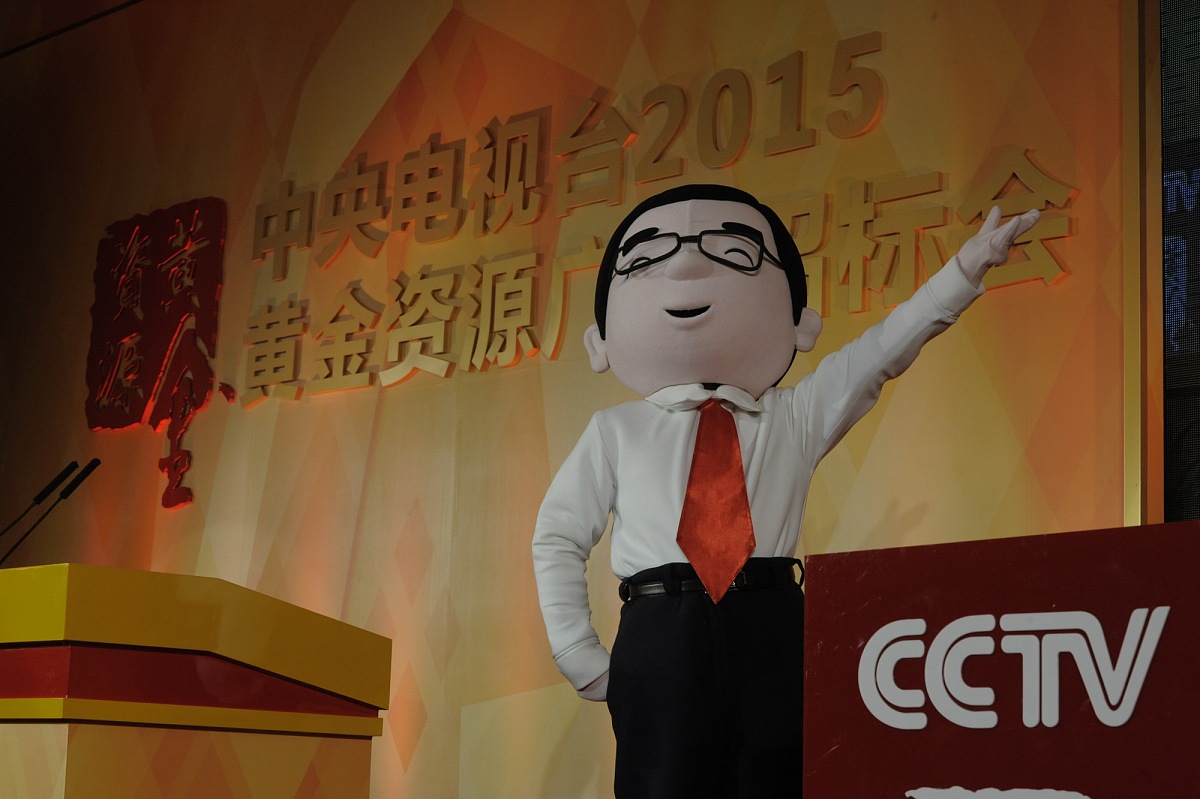 2014年11月18日,中央电视台2015年黄金资源广告招标大会在北京举行.**