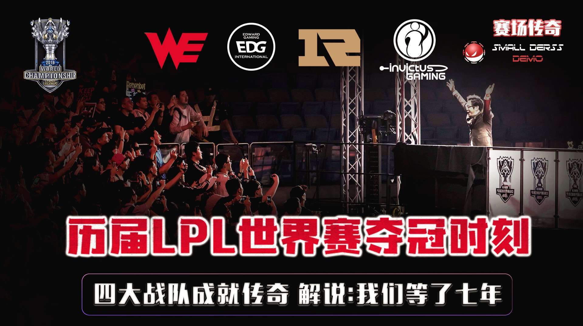 [图]LOL:LPL世界赛夺冠时刻,四大战队成就传奇,解说:我们是冠军