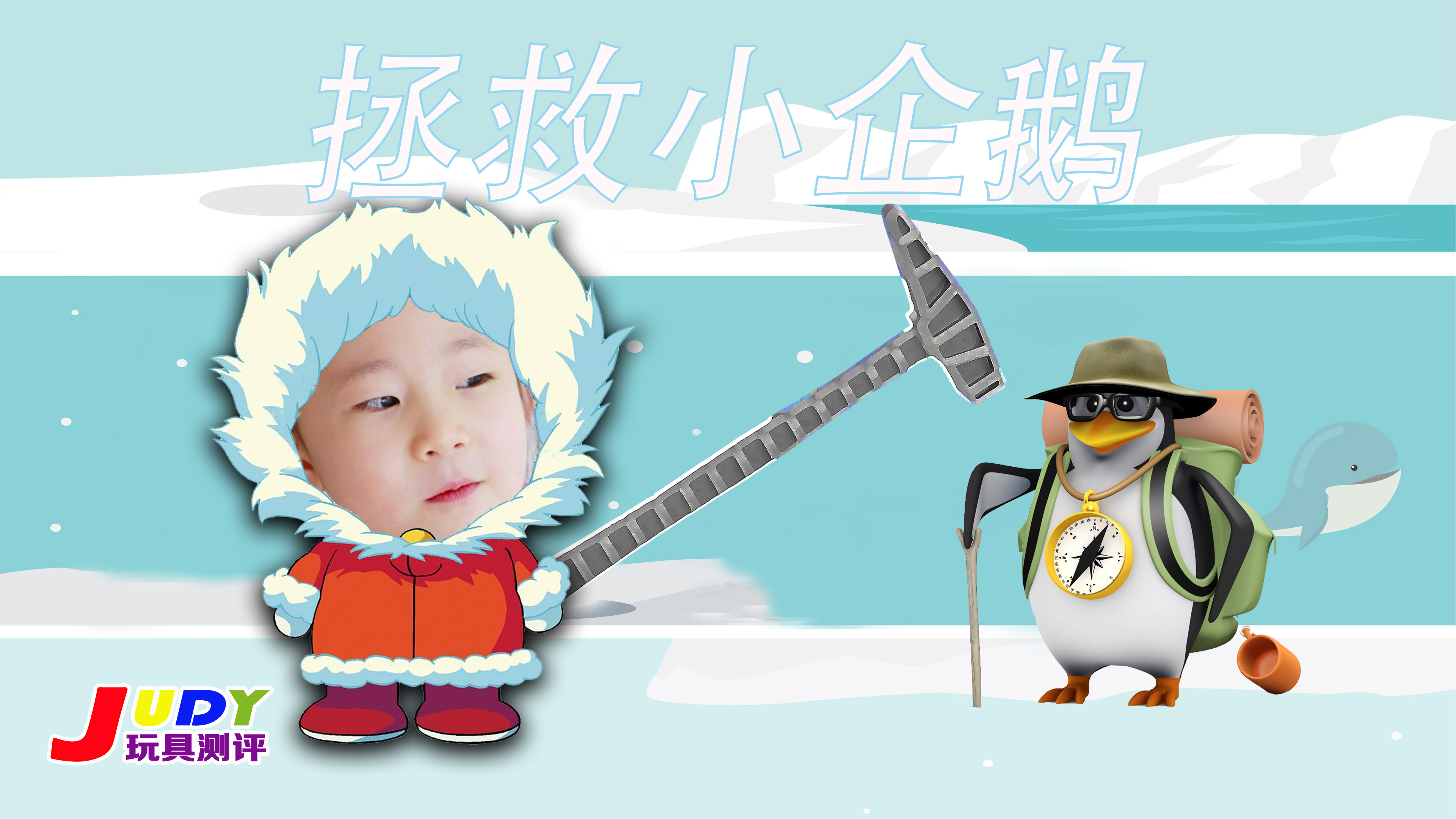 Judy说她要去南极解救那些冰块上的小企鹅,Judy玩具测评拯救企鹅