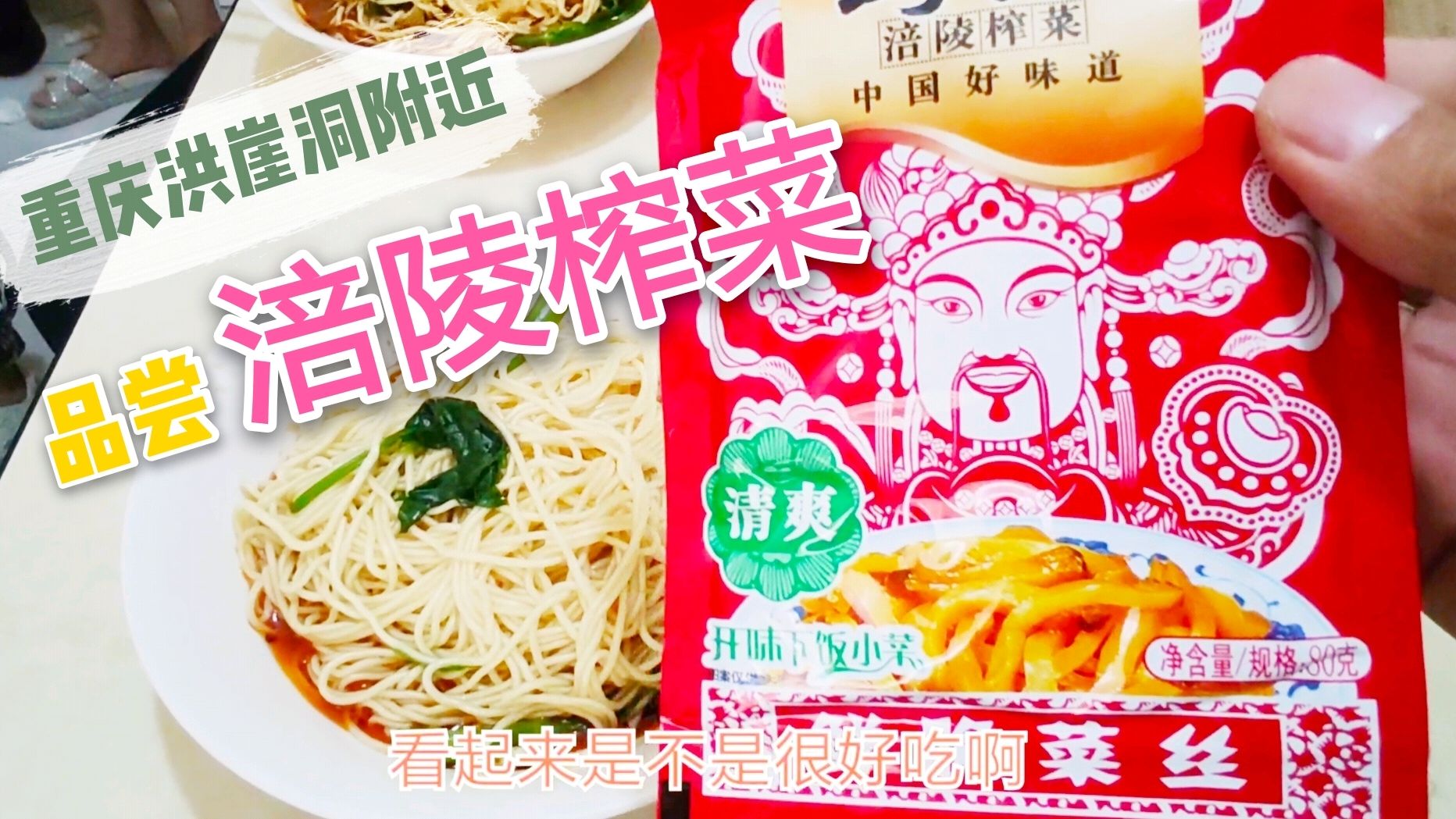 小伙在重庆吃涪陵榨菜,吃出大餐的感觉,猜下花了多少钱?