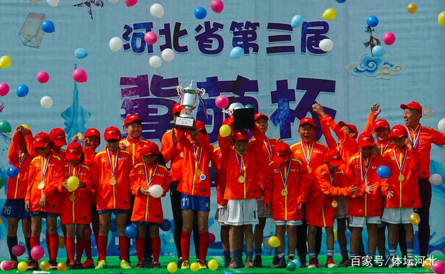 河北省第三届冀萌杯青少年足球比赛闭幕式暨