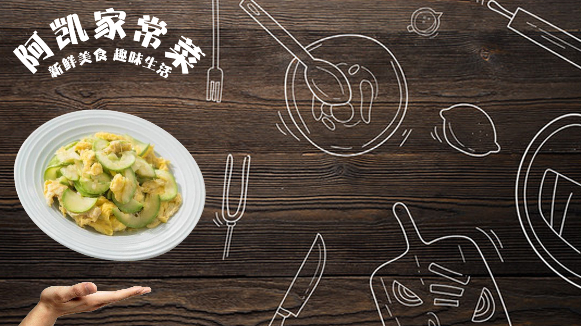 小瓜炒鸡蛋怎么做?2分钟学会,看完即做