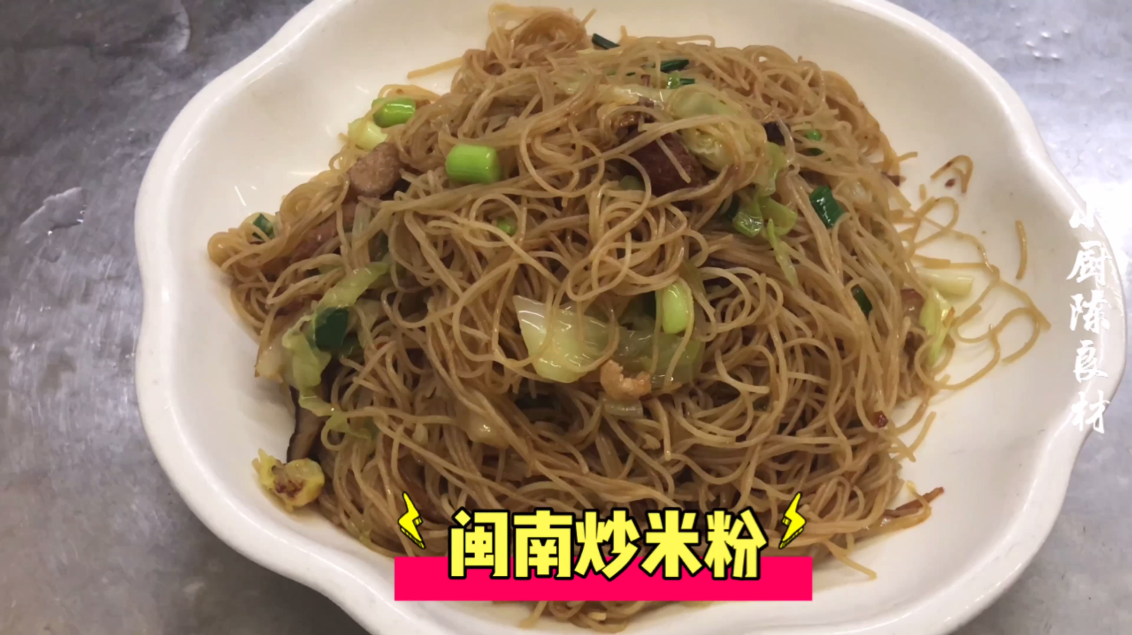 闽南炒米粉的家常做法,步骤详细在家也能吃到饭店的味道