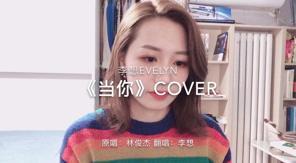 [图]「独家」李想Evelyn《当你》Cover