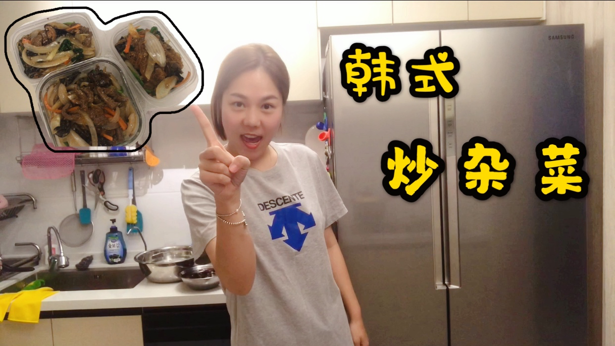 韩国媳妇儿房房给大家看看韩式炒杂菜怎么做,太美味了