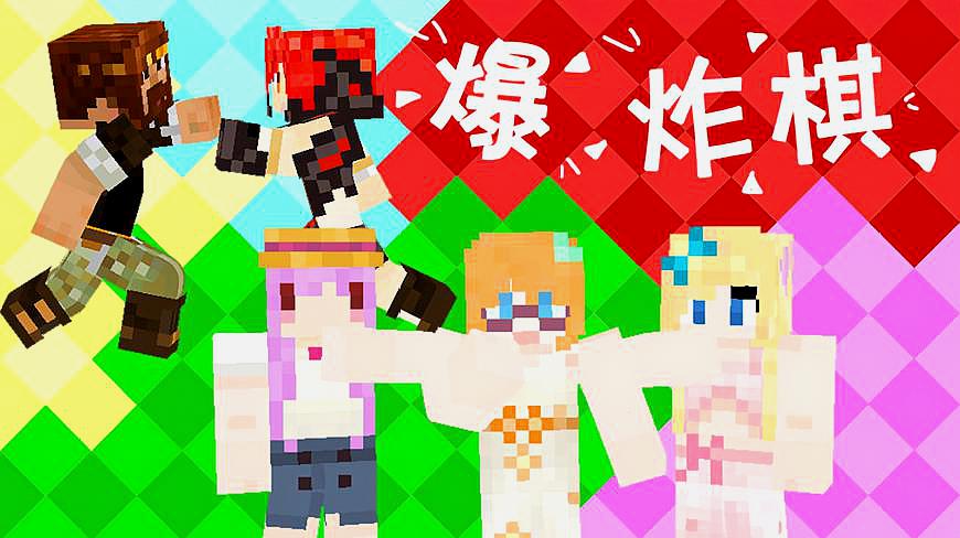 [图]「方块学园」多人爆炸棋-隔岸观火斗[我的世界Minecraft]