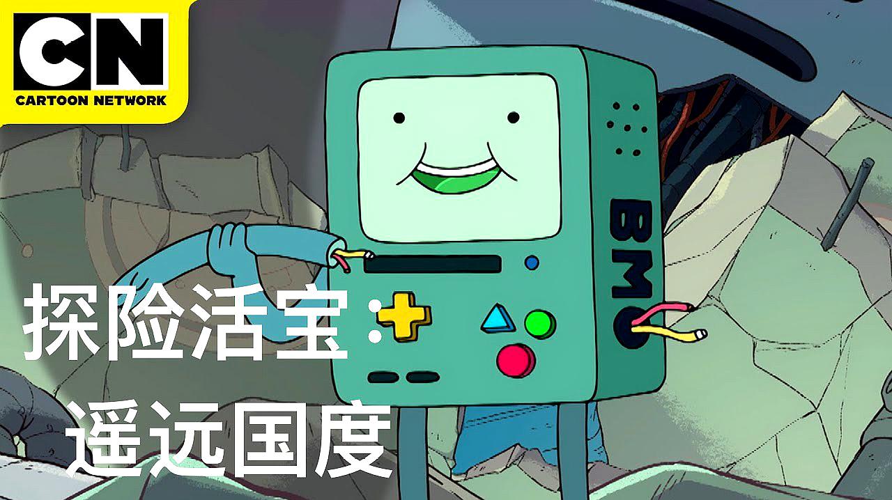 [图]探险活宝:遥远国度 第一季《Adventure Time: Distant Lands》