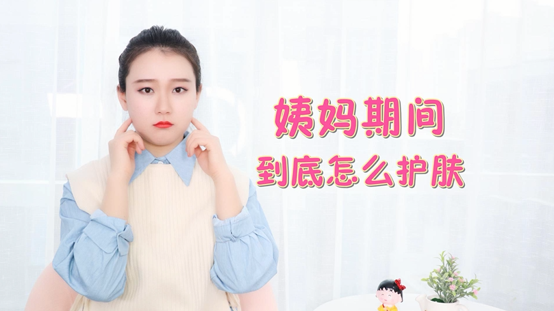 姨妈期间护肤“功效加倍”?全靠这几点美容常识,绝对不能错过!