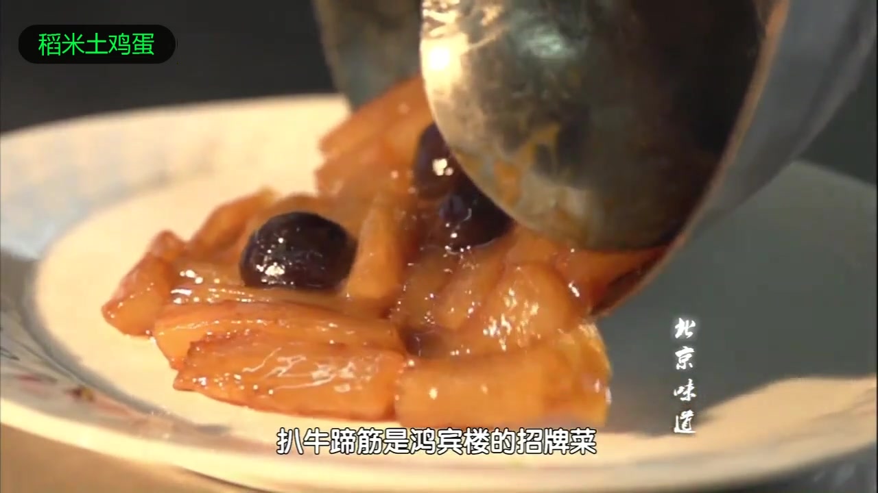 大师的菜:北京鸿宾楼扒牛蹄筋!