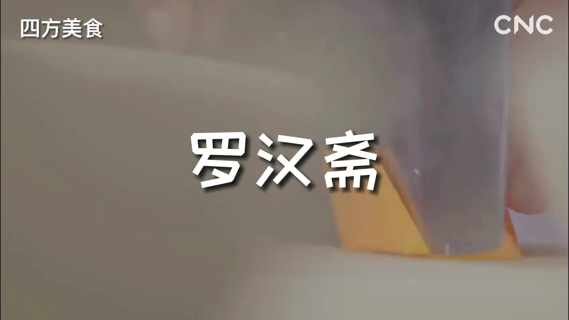 四方美食 罗汉斋