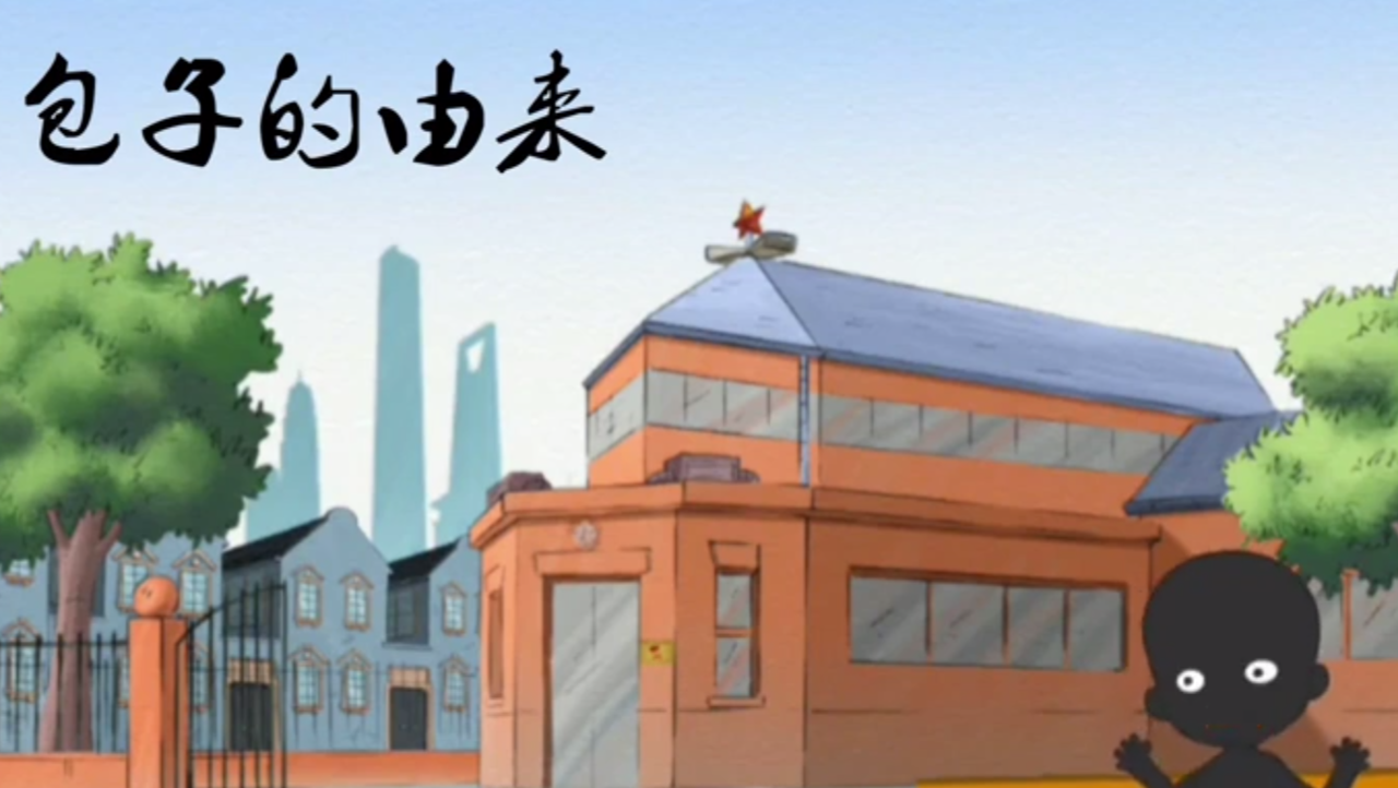 包子的由来!