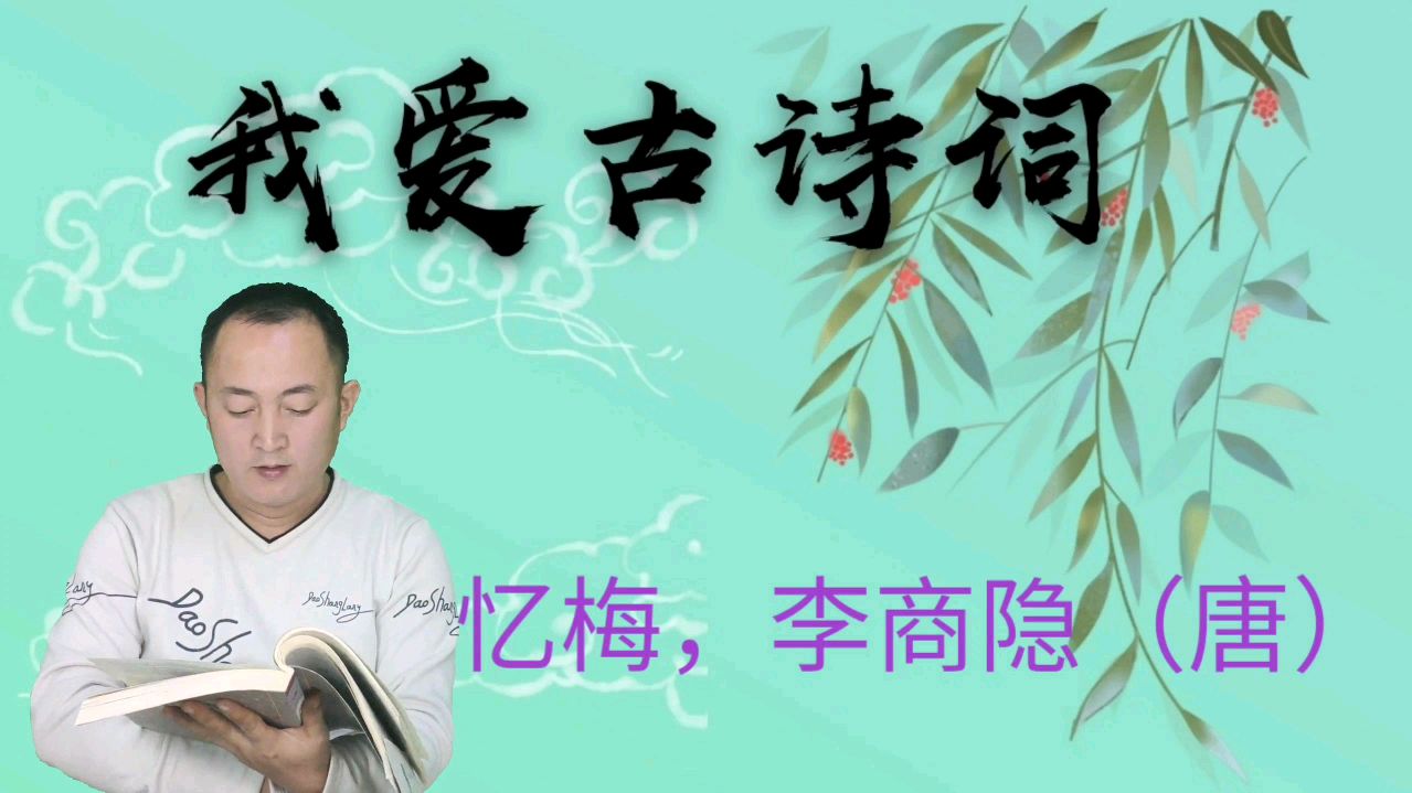 [图]诵读李商隐的唐诗《忆梅》,寒梅最堪恨,常作去年花