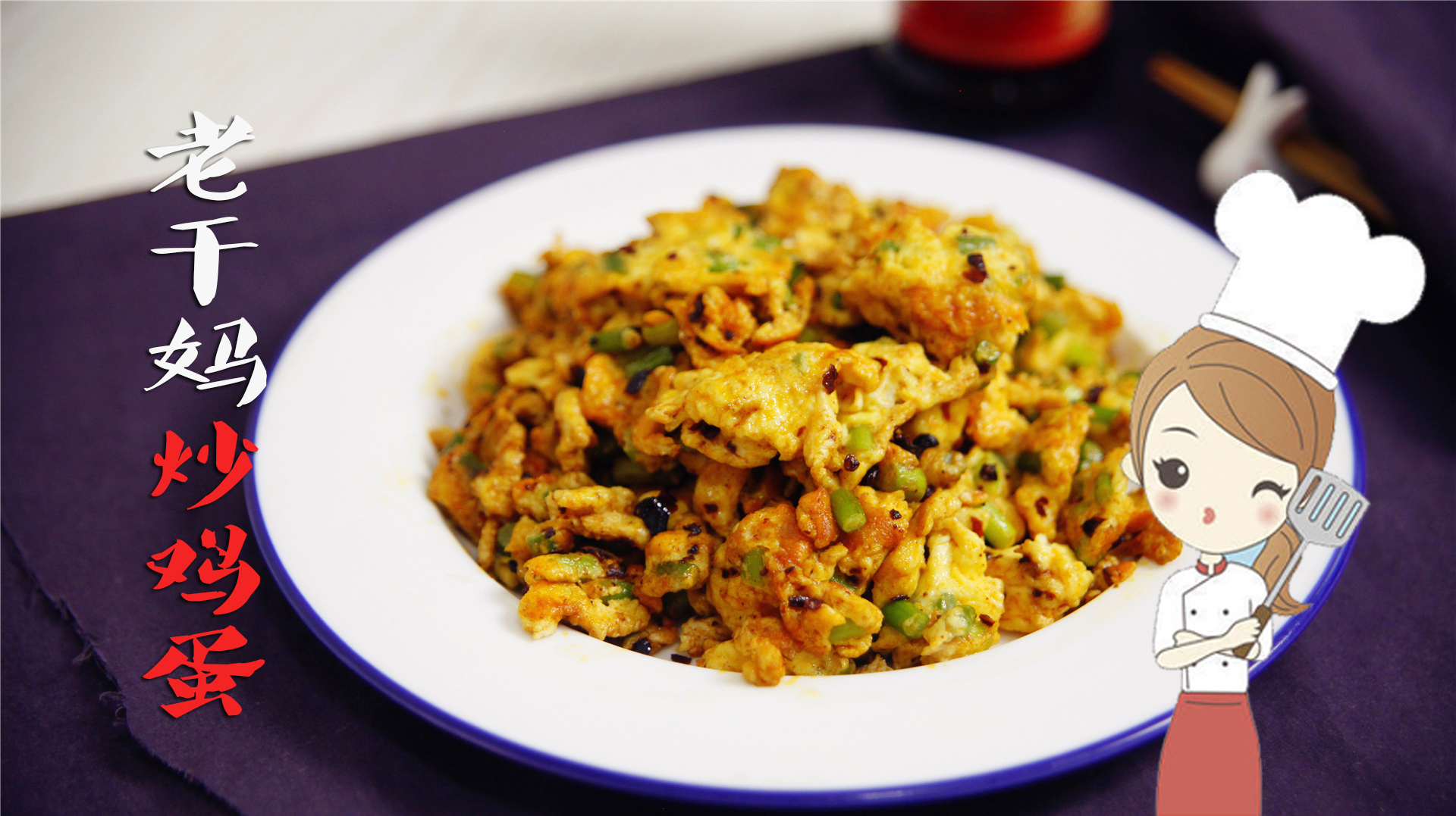 万能的老干妈来啦!老干妈炒鸡蛋,名副其实的简单又好吃!