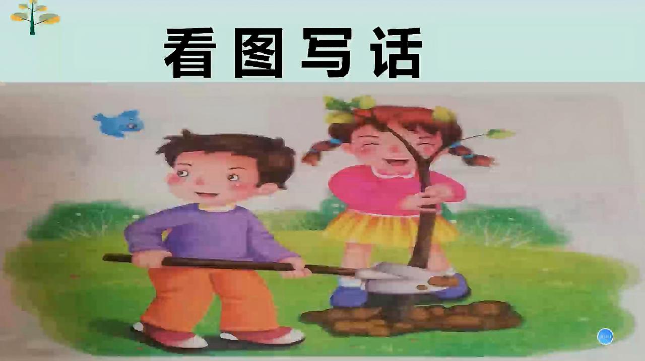 [图]一二年级单幅图看图写话《植树》,怎么写呢?老师:三步就可以